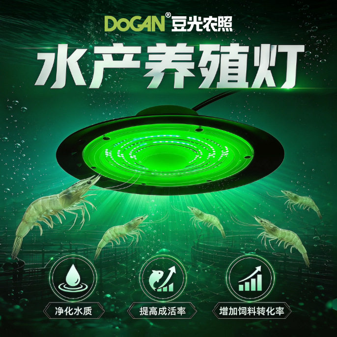 50W水产养殖虾池专用蓝绿光灯光合细菌繁殖爆藻补光防水LED灯