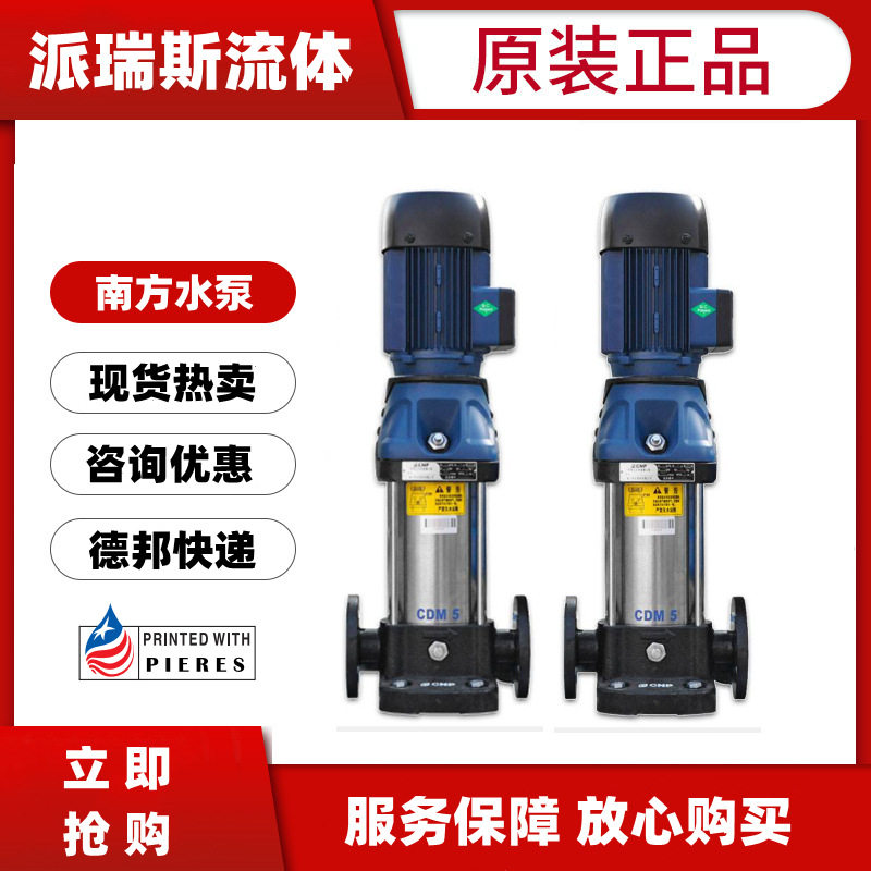 南方水泵CDM/CDMF135101520立式多级离心泵增压不锈钢反渗透