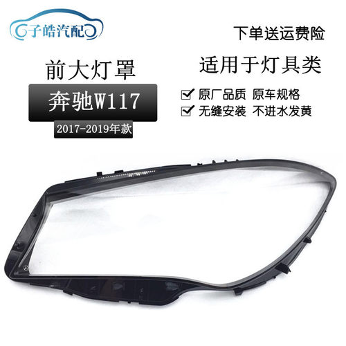 适用于奔驰CLA大灯罩16 17 18 19款W117前大灯罩双色汽车灯壳面罩