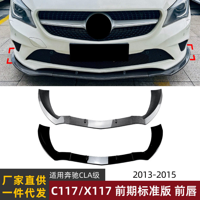 适用奔驰CLA C117/C117前期标准版2013-15款前唇前铲前杠包围改装