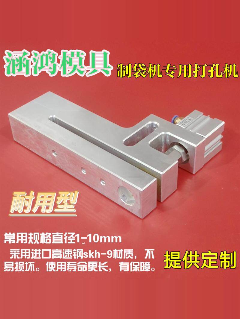 制袋机小圆孔opp气动冲孔器机PE塑料袋胶袋PP袋气动打孔器模直销