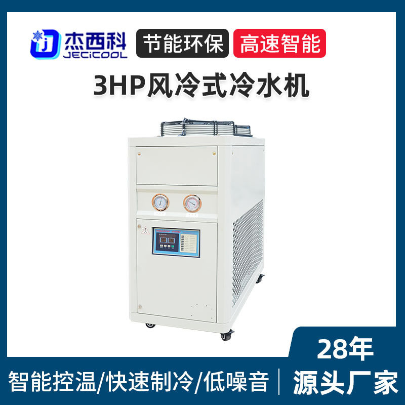 工业冷水机组水循环风冷制冷机 3HP风冷式冷水机注塑模具冷却设备