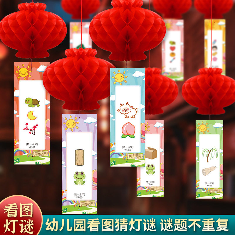 元宵节猜灯谜幼儿园灯谜看图猜成语字元旦灯谜字谜卡片装饰灯笼