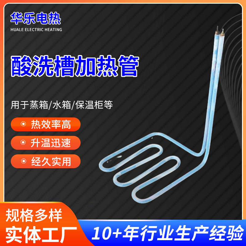 不锈钢酸洗槽加热管油炸锅水箱空气加热管双头酸洗槽电加热管