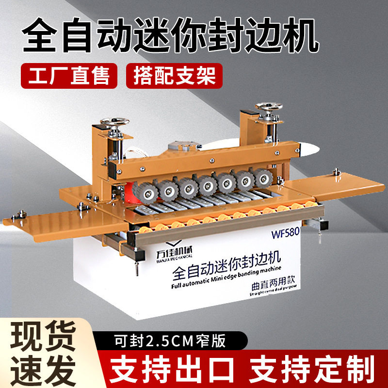 580迷你封边机2.5cm双面涂胶