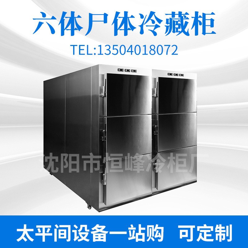 太平间殡仪馆殡葬专用太平柜尸体冷藏柜不锈钢六体冰柜冰棺冷藏箱