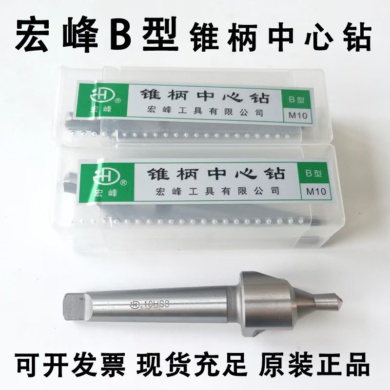宏峰中心钻 锥柄中心钻 高速钢 莫氏3号 A3-A8-A14-A20--A30