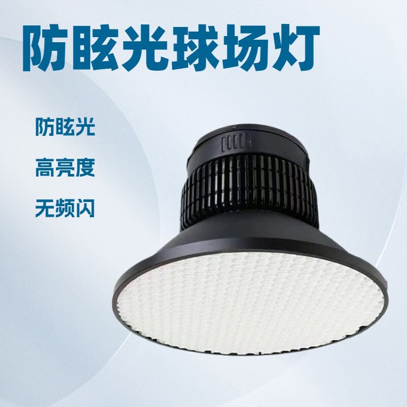 防眩蜂窝网格栅LED工矿灯高天棚灯吊灯工矿灯工业仓库车间球场灯