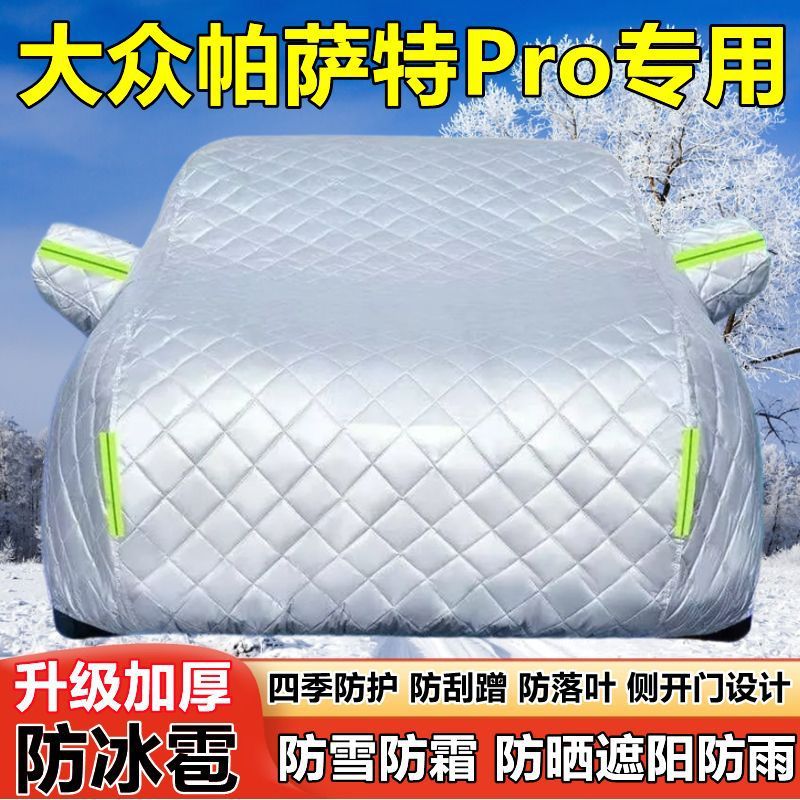 大众帕萨特Pro车衣车罩出众款防晒防雨加厚遮阳防雪霜防冰雹车套