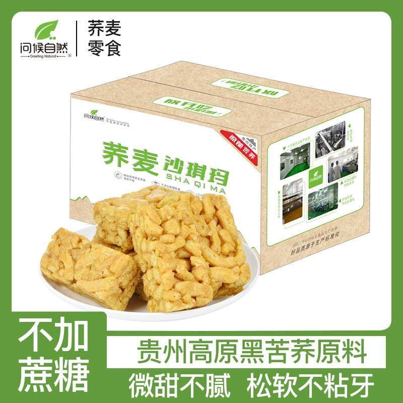问候自然 黑苦荞麦沙琪玛零食无蔗糖营养早餐老人食品糕点2斤整箱