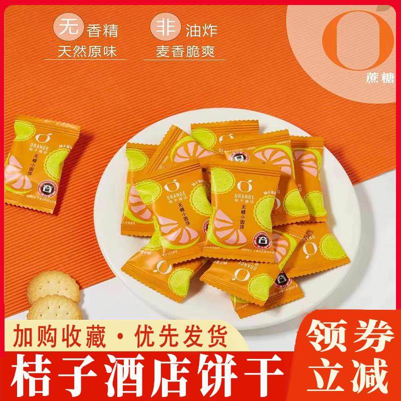 桔子酒店饼干客房同款柚子盐味无糖精小圆饼橘子饼干独立包装零食,零食/坚果/特产,韧性饼干,淘宝优惠券,粉丝福利购,淘宝优惠卷