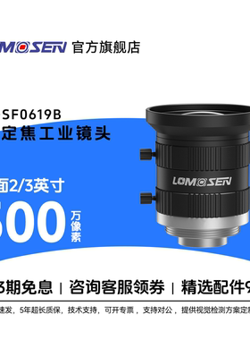 LOMOSEN（洛莫森） ZX-SF0619B 500万像素定焦C口2/3英寸工业镜头