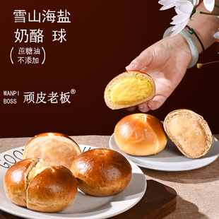 顽皮老板奶酪碱水球面包球低脂即食抗饿雪山海盐芝士无蔗糖油