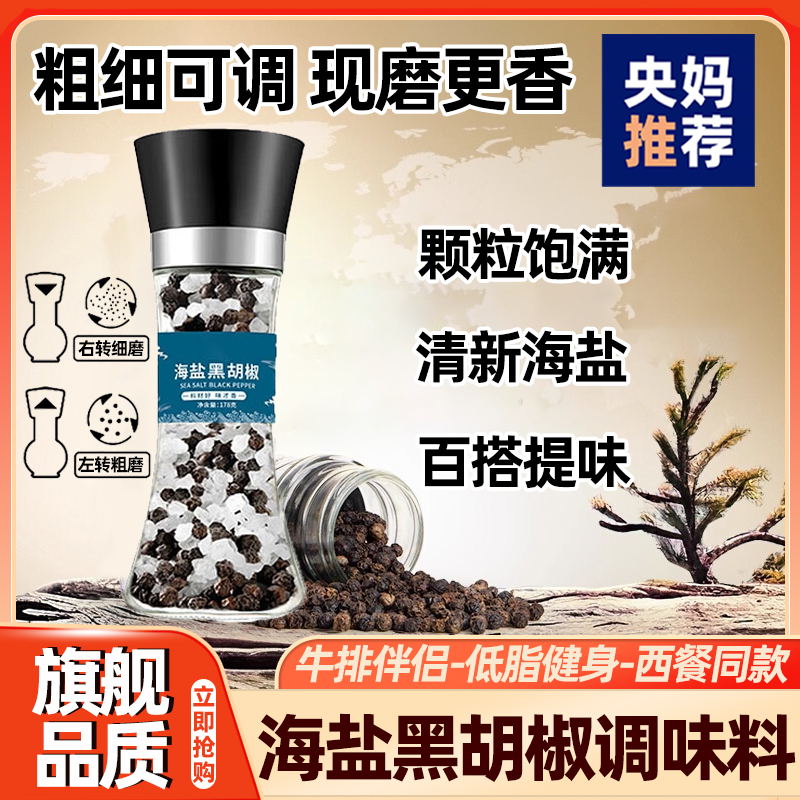 【央妈推荐】海盐黑胡椒研磨瓶牛排专用海盐柠檬黑胡椒调味料官方