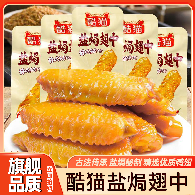 酷猫盐焗翅中袋装酱卤味鸭翅中湖南特产解馋办公休闲麻辣零食小吃