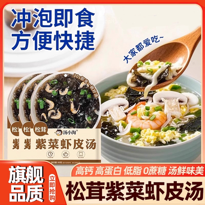 央妈推荐松茸紫菜虾皮汤料包馄饨独立包装旗舰店面条速食免煮混沌