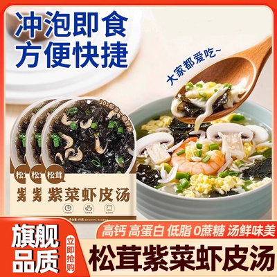 松茸紫菜虾皮汤料包馄饨独立包装官方旗舰店面条速食免煮混沌即食