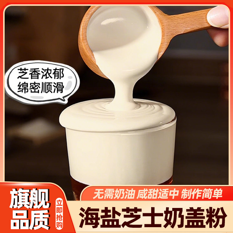 芝士奶盖粉海盐咸味奶茶店专用奶泡粉商用原材料免奶油奶泡机即食