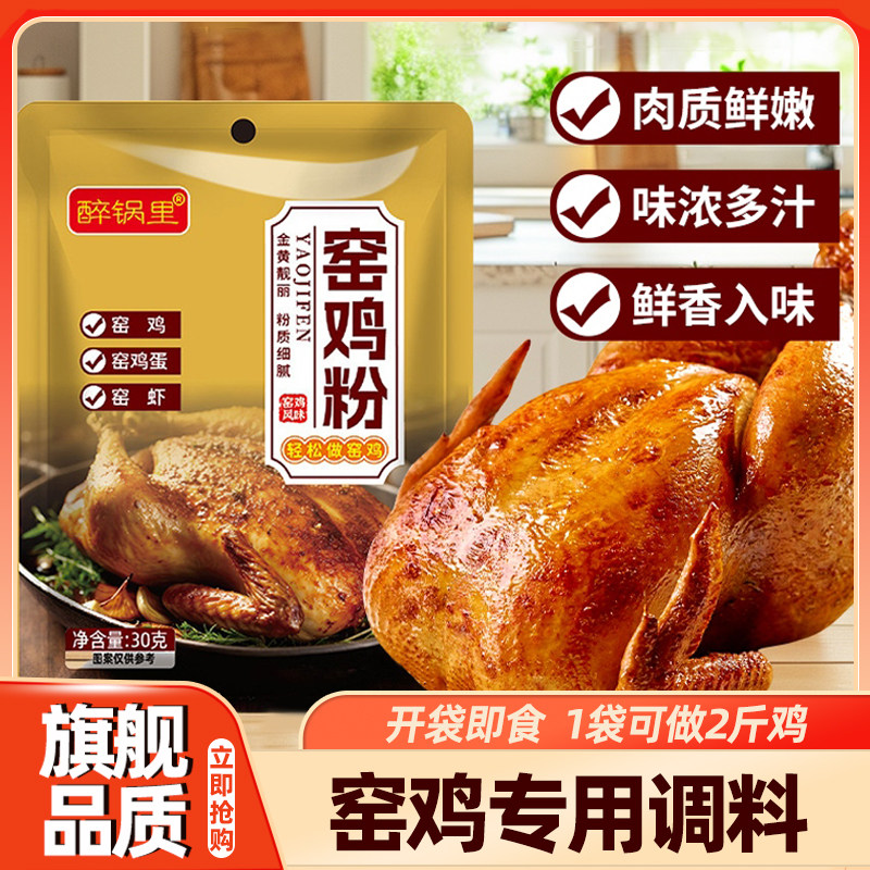 窑鸡粉腌料家用广东窑鸡王调味料专用粉烧鸡烤鸡叫花鸡粉正宗腌料,粮油调味/速食/干货/烘焙,复合食品调味剂,淘宝优惠券,粉丝福利购,淘宝优惠卷