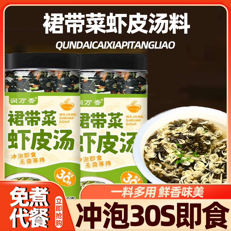 胖东来裙带菜虾皮速食汤料包冲泡即食小包紫菜馄饨汤速溶免煮速食