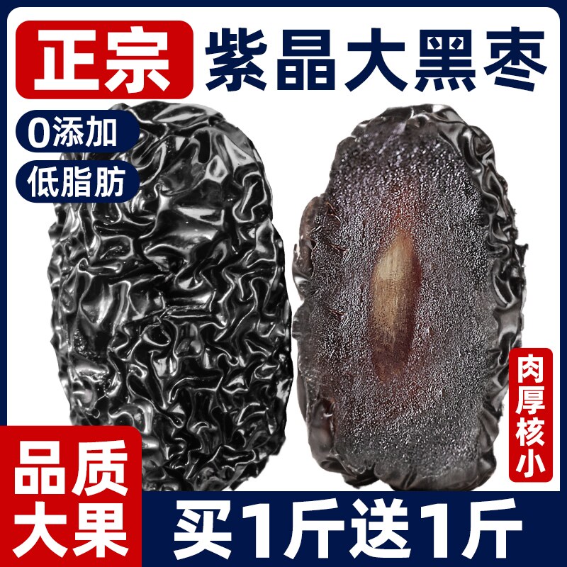 正宗紫晶黑枣乌枣大颗粒红枣即食不特级非新疆特产太行山无核零食