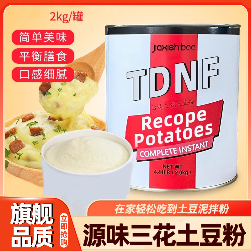 源味三花土豆泥粉2kg/罐土豆泥原料方便速食西餐烘焙原料