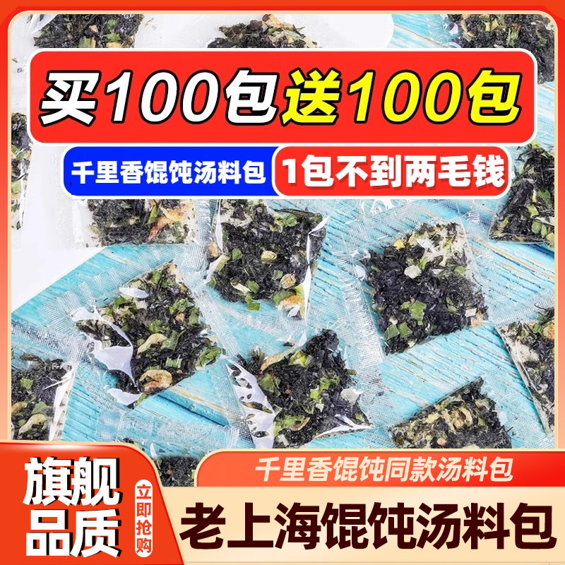 馄饨汤料包紫菜虾皮小包装海鲜云吞旗舰店三鲜正宗老上海千里香