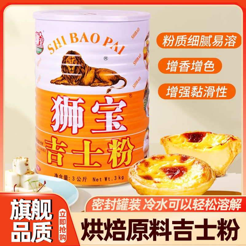 吉士粉狮宝牌3KGDIY蛋糕蛋挞布丁粉面包甜品点心烘焙原料商用烘焙