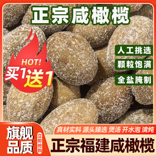 福建超咸橄榄盐津腌制橄榄煲汤炖汤泡茶饮闽侯特产盐津橄榄旗舰店