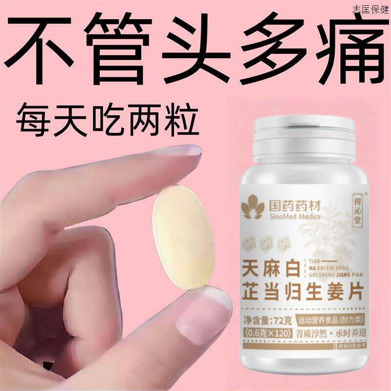 头昏恶心眩晕头疼反覆偏头痛神经性风寒胀痛天麻白芷当归生姜
