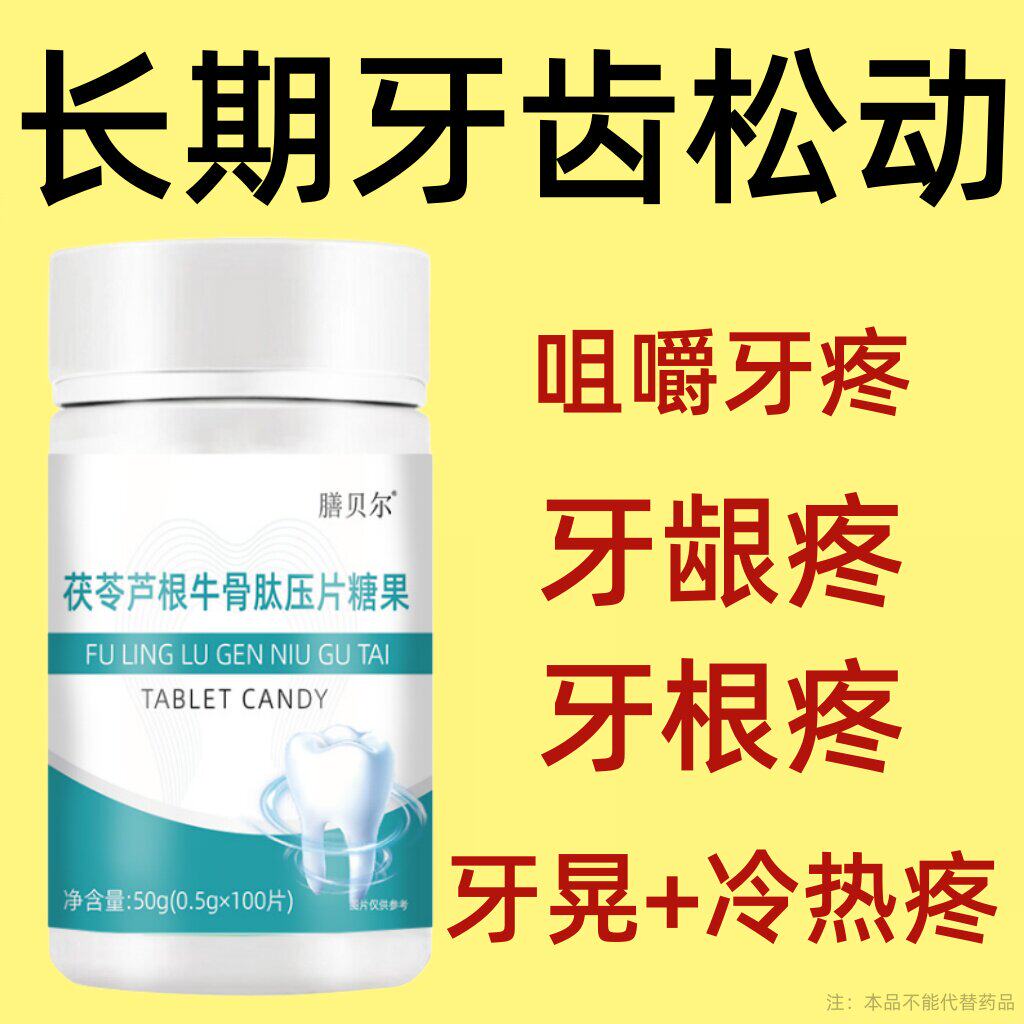 呵护敏感牙龈牙晃牙齿松动牙龈肿痛萎缩牙痛牙晃动固齿片牙周护理