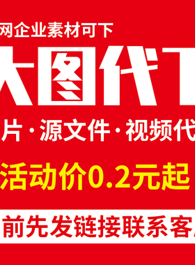 大图网代下大图素材下载图片元素ppt视频PNG模板PSD矢量源文件PDF