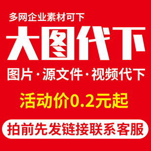 大图网代下大图素材下载图片元素ppt视频PNG模板PSD矢量源文件PDF