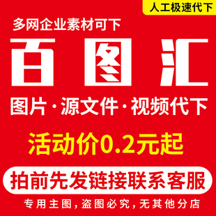 百图汇素材代下(金币不下)展板图片模板百图汇下载币矢量PS源文件