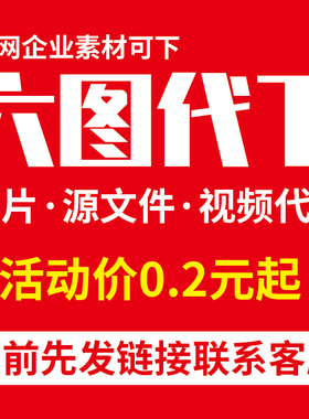 六图网代下六图素材下载图片元素ppt视频PNG模板PSD矢量源文件PDF