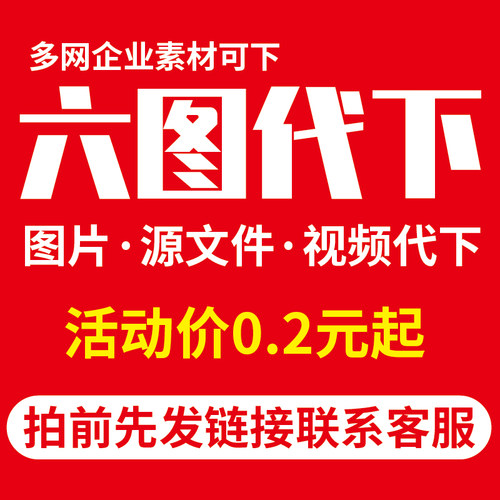 六图网代下六图素材下载图片元素ppt视频PNG模板PSD矢量源文件PDF
