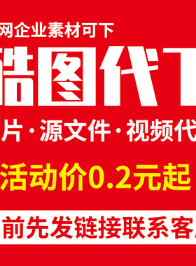 酷图网素材代下酷图企业专享素材下载图片AE视频模板PS矢量源文件