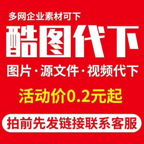 酷图网素材代下酷图企业专享素材下载图片AE视频模板PS矢量源文件