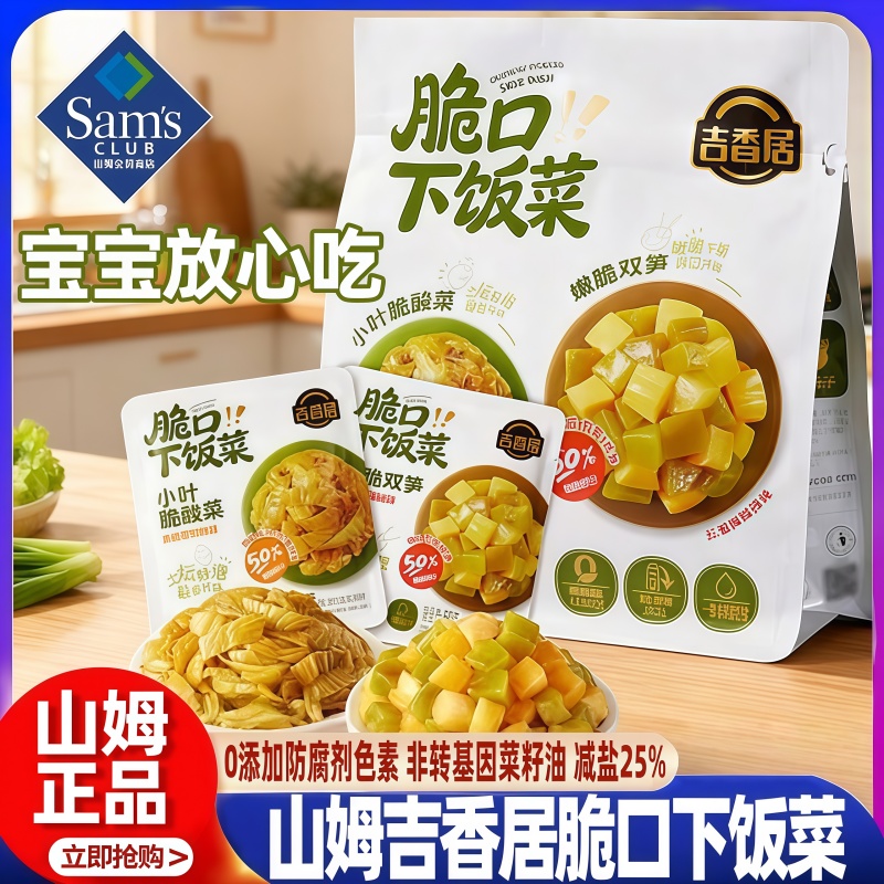 山姆吉香居脆口下饭菜轻盐儿童榨菜小包装双笋酸菜正品MM正品
