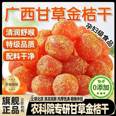 农科院甘草金桔干正宗广西特产旗舰店无添加化痰止咳润喉特级金橘