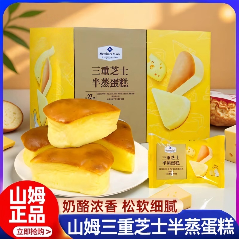 山姆代购三重芝士半蒸蛋糕官方旗舰店会员超市零食糕点健康早餐