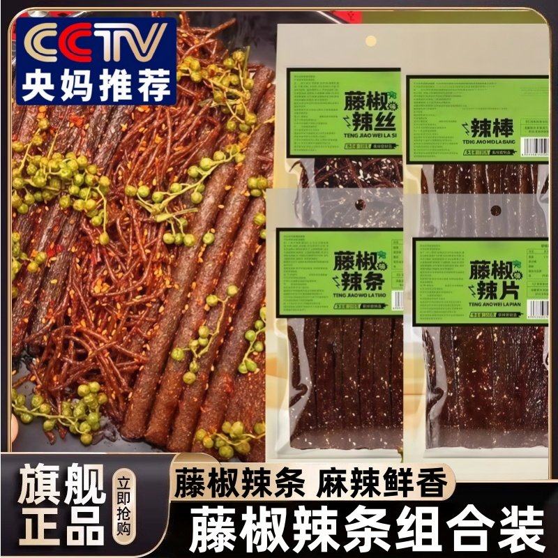 【央妈推荐】藤椒辣条组合麻辣辣片辣丝辣棒湖南小吃解馋网红零食,零食/坚果/特产,面筋制品,淘宝优惠券,粉丝福利购,淘宝优惠卷