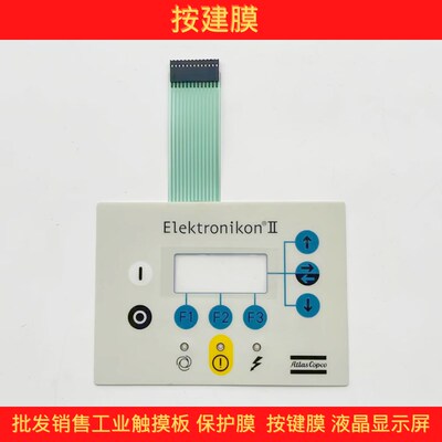 阿特拉斯空压机控制器1900071281/1900071012 按键面板 按键膜