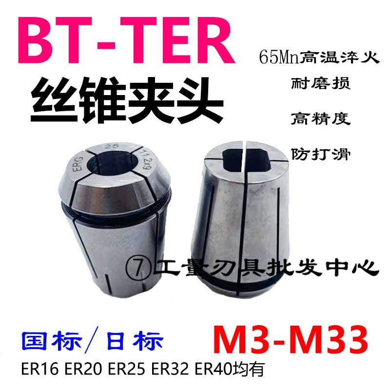 BT ERG丝攻筒夹ER25丝锥弹性夹头TER刚性攻丝套筒国标日标 M3-M16
