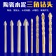 6mm 陶瓷钻玻璃开孔器套装 12mm 瓷砖钻头玻璃钻头 合金三角钻头
