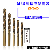 M35高钴反向反旋左钻5件套装 10mm取断头螺丝含钴麻花钻头