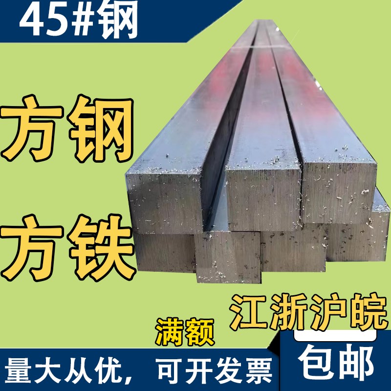 45号钢方钢扁钢条扁铁方块料方键型材实心冷拉冷拔冷轧精密方铁条