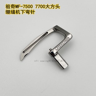 重机7500 13337902 7723大方头绷缝机下弯针冚车勾针