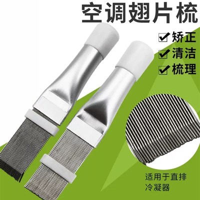 空调翅片梳子修复刚刷散热器散热片外机冷凝片清洁清洗刷子工具梳