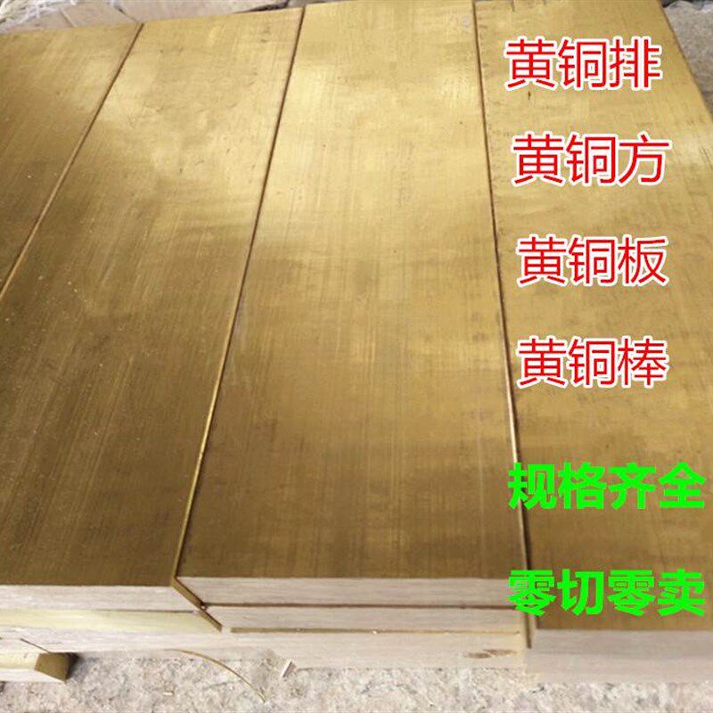 H59 H62 黄铜板 黄铜排 黄铜块 黄铜条 黄铜棒 方棒 扁铜条 零切